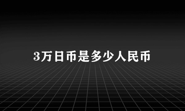 3万日币是多少人民币