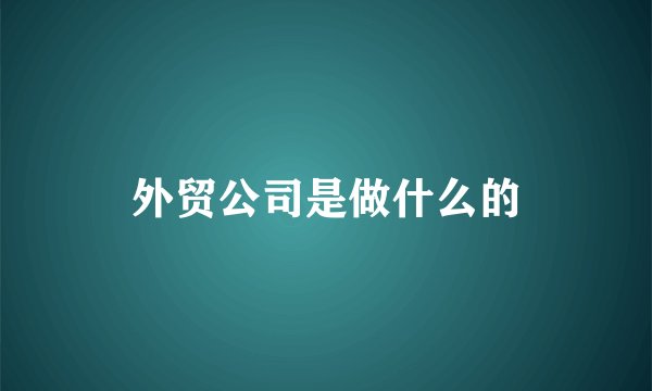 外贸公司是做什么的