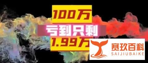 100万亏到只剩1.99万