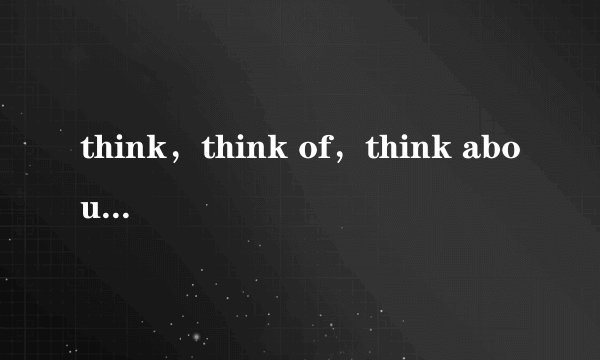 think，think of，think about，think over的区别和用法
