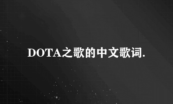 DOTA之歌的中文歌词.
