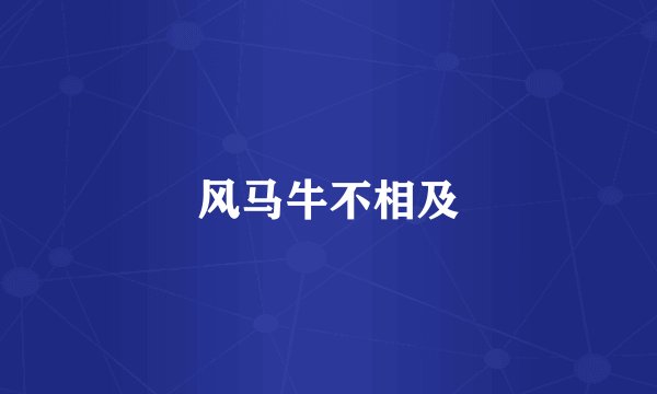 风马牛不相及