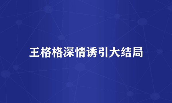 王格格深情诱引大结局