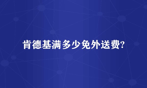 肯德基满多少免外送费?