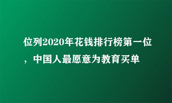 位列2020年花钱排行榜第一位，中国人最愿意为教育买单