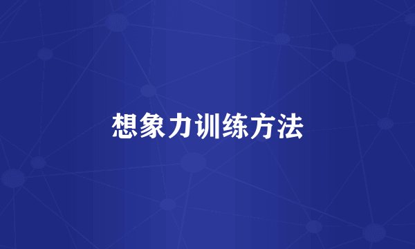 想象力训练方法
