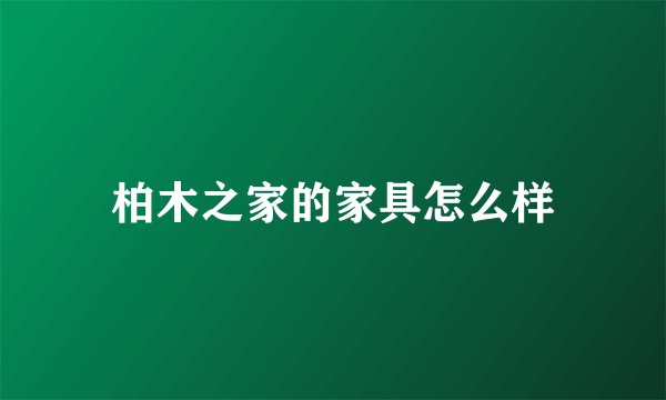 柏木之家的家具怎么样