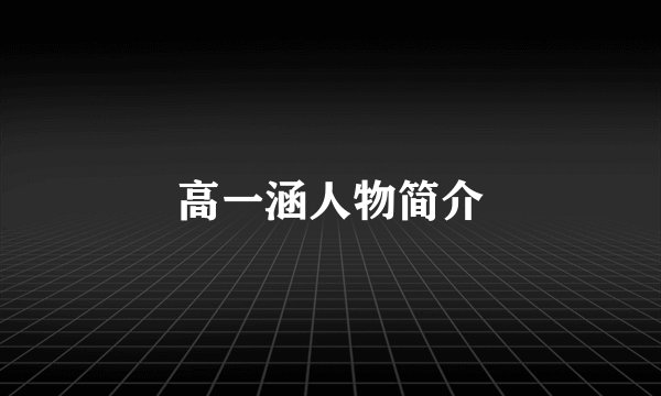 高一涵人物简介