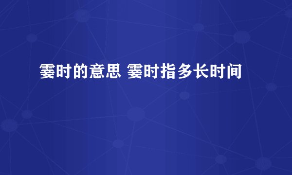 霎时的意思 霎时指多长时间