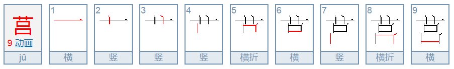 草字头加吕是什么字