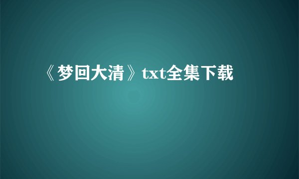 《梦回大清》txt全集下载