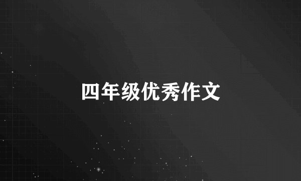 四年级优秀作文