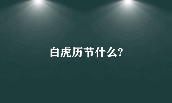 白虎历节什么?