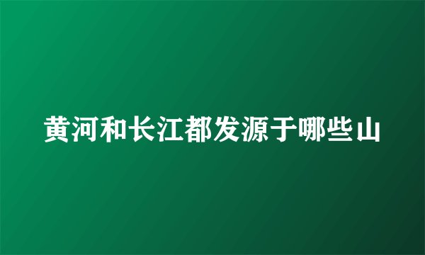 黄河和长江都发源于哪些山