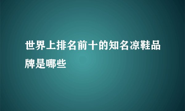 世界上排名前十的知名凉鞋品牌是哪些