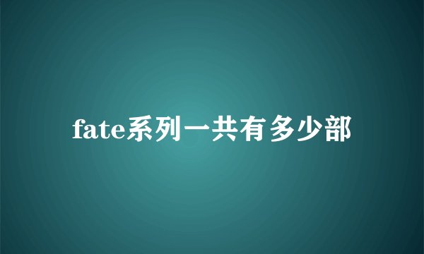 fate系列一共有多少部