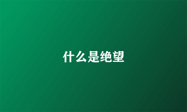 什么是绝望