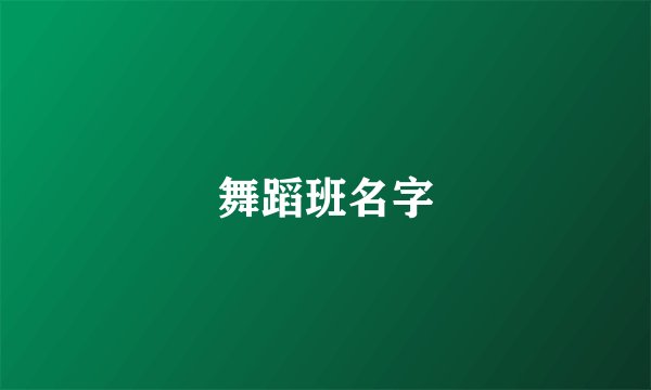 舞蹈班名字