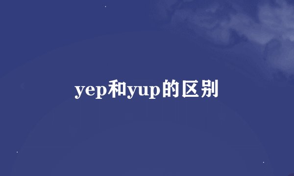 yep和yup的区别