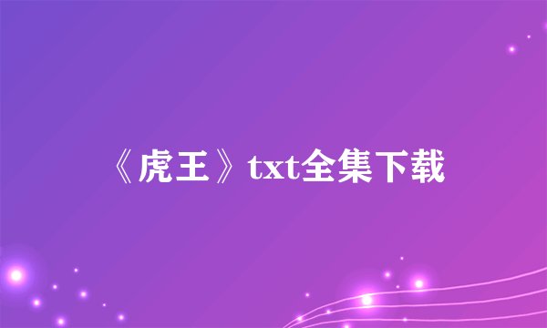 《虎王》txt全集下载