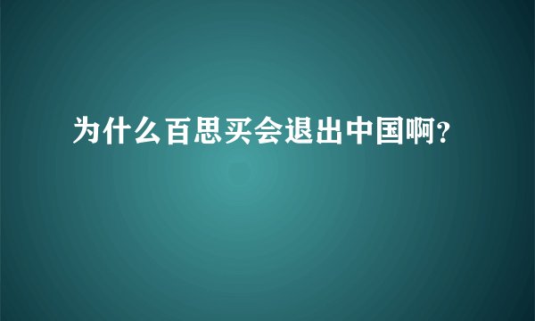 为什么百思买会退出中国啊？