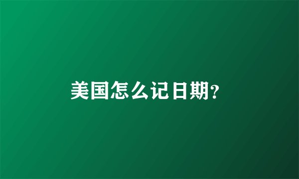 美国怎么记日期？
