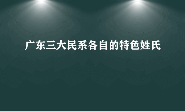 广东三大民系各自的特色姓氏