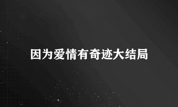 因为爱情有奇迹大结局