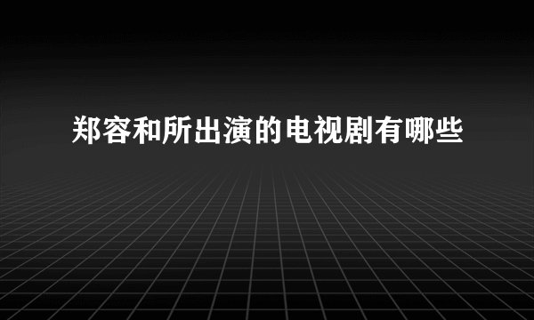 郑容和所出演的电视剧有哪些