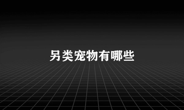 另类宠物有哪些
