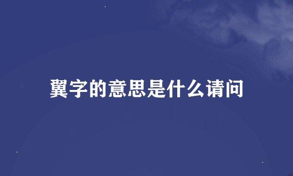 翼字的意思是什么请问