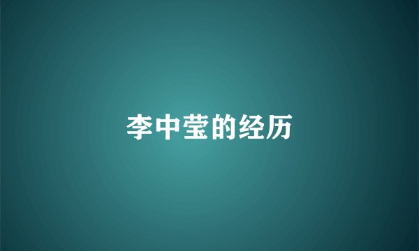 李中莹的经历