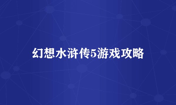 幻想水浒传5游戏攻略