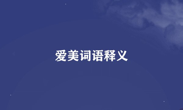 爱美词语释义
