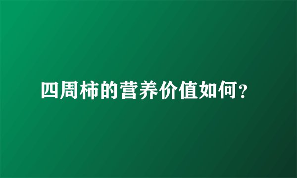 四周柿的营养价值如何？