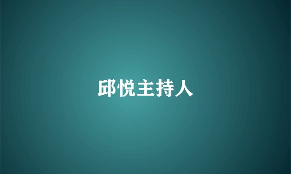 邱悦主持人