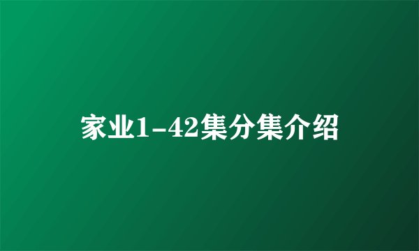 家业1-42集分集介绍