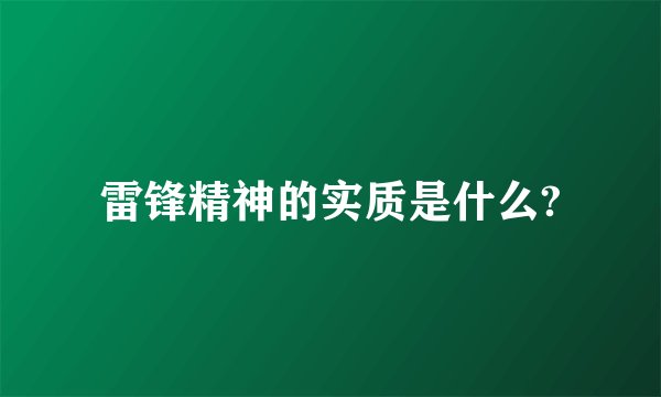 雷锋精神的实质是什么?