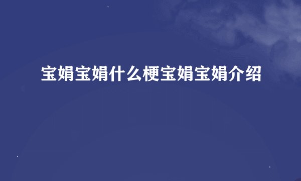 宝娟宝娟什么梗宝娟宝娟介绍
