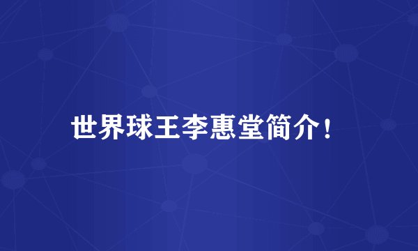 世界球王李惠堂简介！
