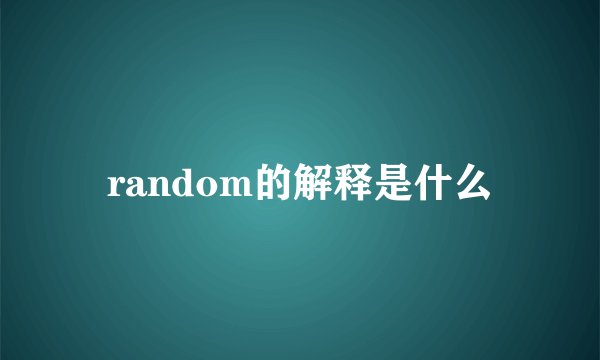 random的解释是什么