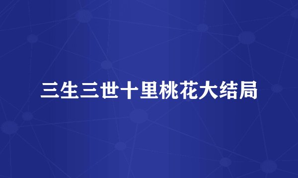 三生三世十里桃花大结局