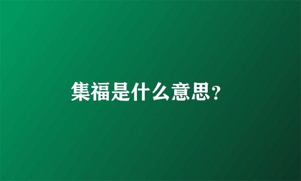集福是什么意思？