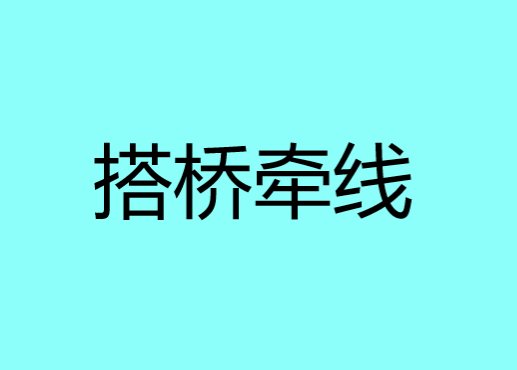 搭桥牵线是什么意思
