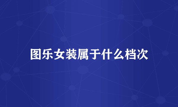 图乐女装属于什么档次