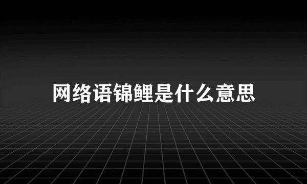 网络语锦鲤是什么意思
