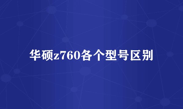 华硕z760各个型号区别