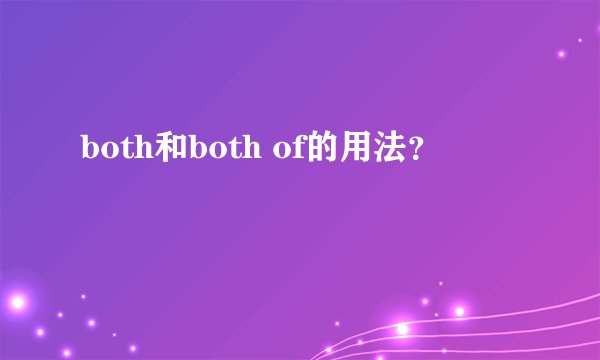 both和both of的用法？