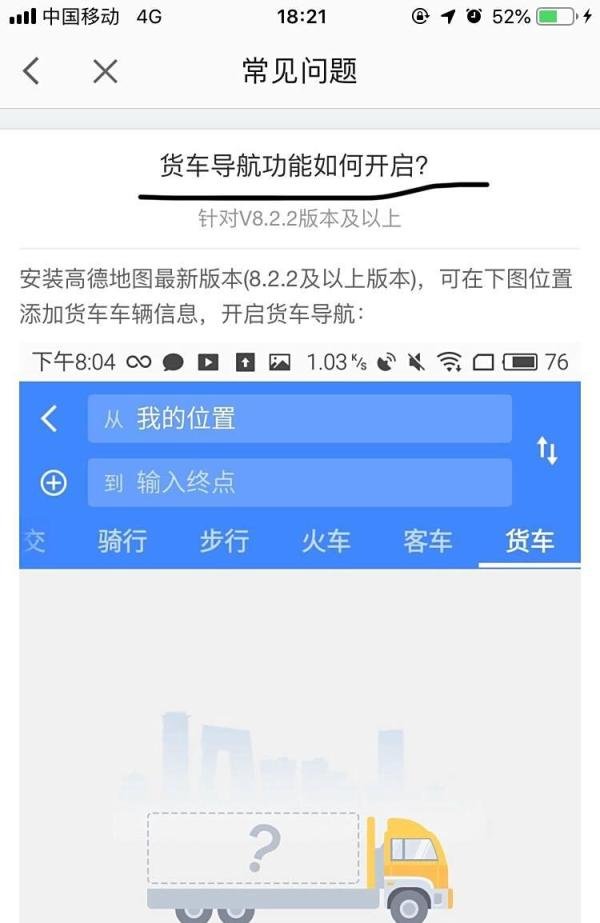 高德地图~如何开启货车导航功能呢?