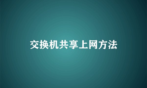 交换机共享上网方法